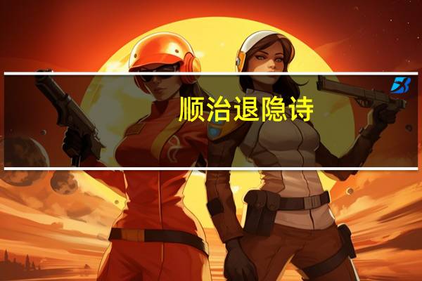 顺治退隐诗