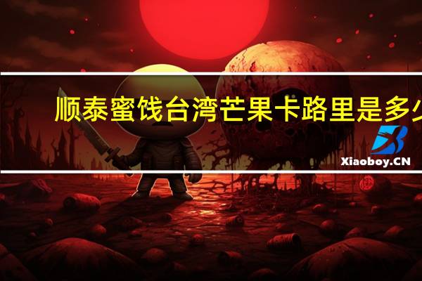 顺泰蜜饯 台湾芒果卡路里是多少