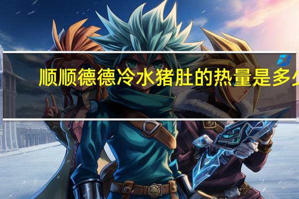 顺顺德德 冷水猪肚的热量是多少