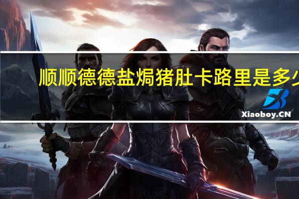 顺顺德德盐焗猪肚卡路里是多少