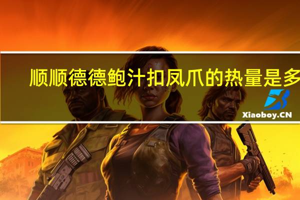 顺顺德德 鲍汁扣凤爪的热量是多少