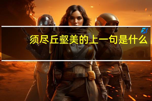 须尽丘壑美的上一句是什么