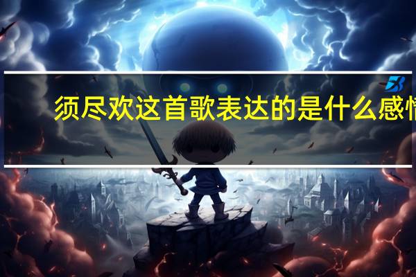 须尽欢这首歌表达的是什么感情