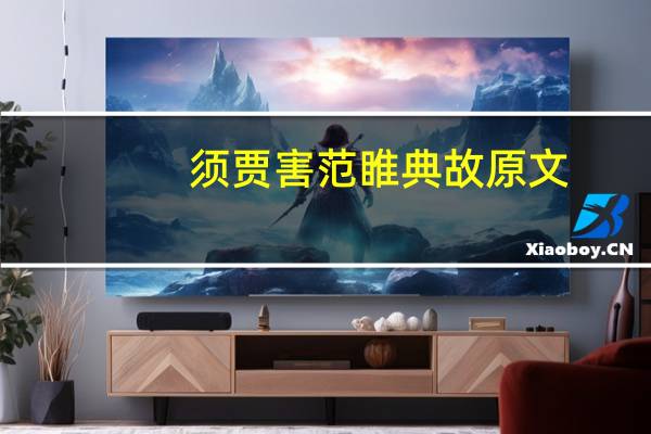 须贾害范睢典故原文