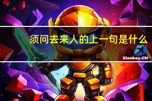须问去来人的上一句是什么