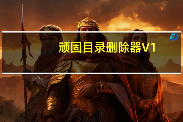 顽固目录删除器 V1.0 绿色免费版（顽固目录删除器 V1.0 绿色免费版功能简介）