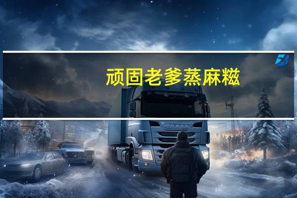 顽固老爹 蒸麻糍(混合味)的热量是多少