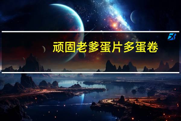 顽固老爹 蛋片多 蛋卷(黑芝麻味)卡路里是多少