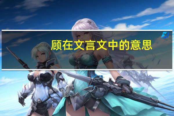 顾在文言文中的意思