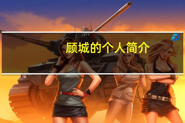 顾城的个人简介