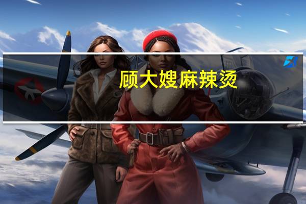 顾大嫂 麻辣烫(酸辣味)卡路里是多少