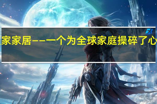 顾家家居——一个为全球家庭操碎了心的品牌！