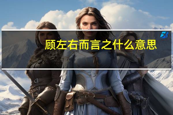 顾左右而言之什么意思