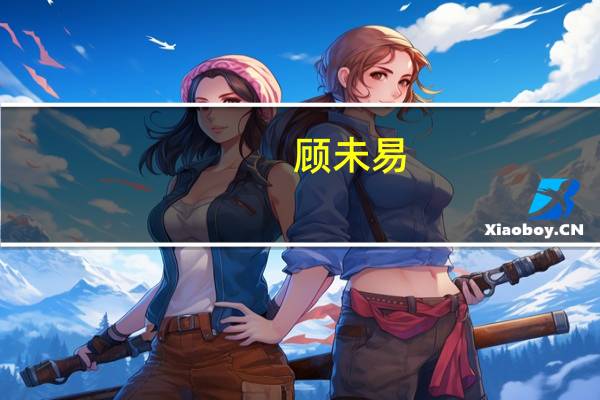 顧未易（關于顧未易的介紹）