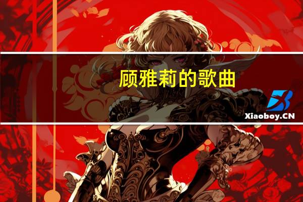 顾雅莉的歌曲（顾雅莉）