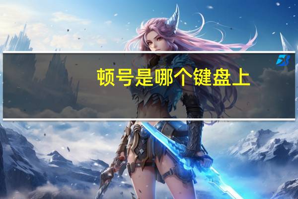 顿号是哪个键盘上（顿号是哪个键）