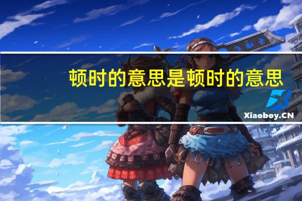顿时的意思是 顿时的意思