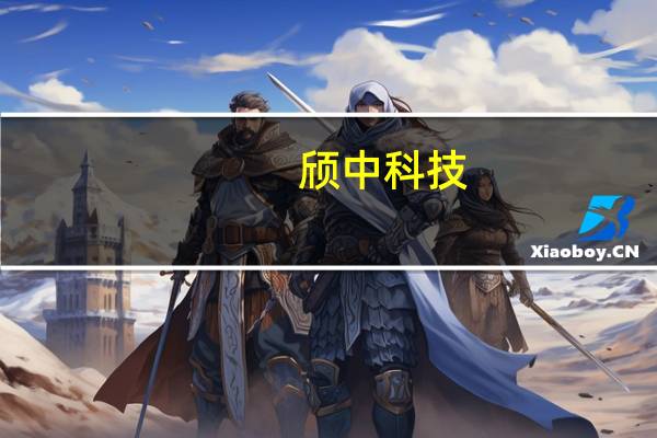 颀中科技：第三季度净利润同比增长85.79%