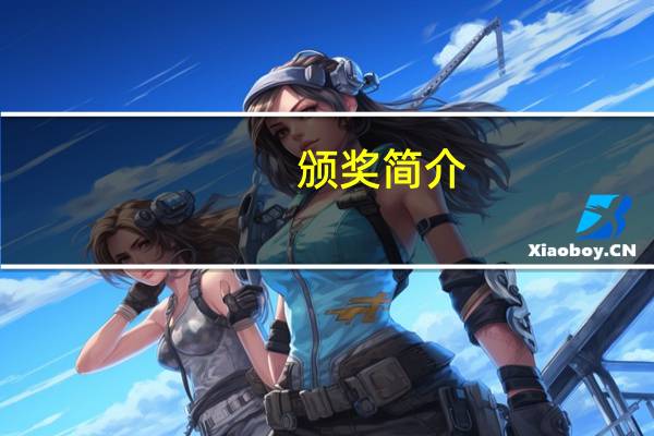 颁奖简介（颁扬简介）