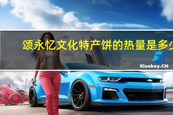颂永忆 文化特产饼的热量是多少