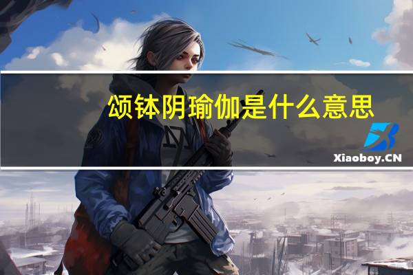 颂钵阴瑜伽是什么意思