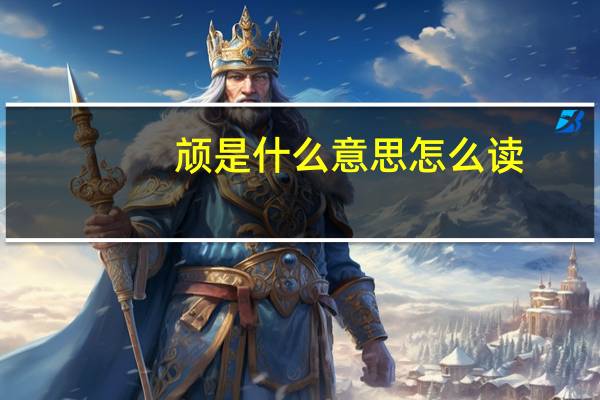 颃是什么意思怎么读（颃 是什么意思）