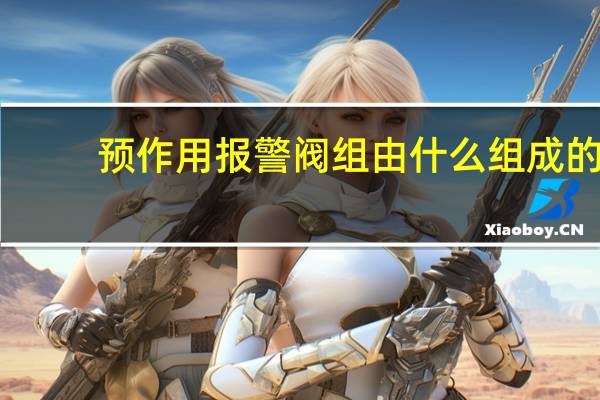 预作用报警阀组由什么组成的