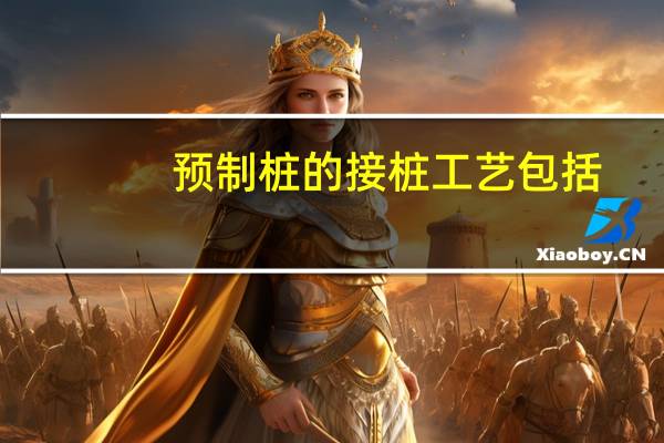 预制桩的接桩工艺包括（预制桩）
