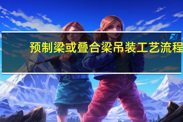 预制梁或叠合梁吊装工艺流程