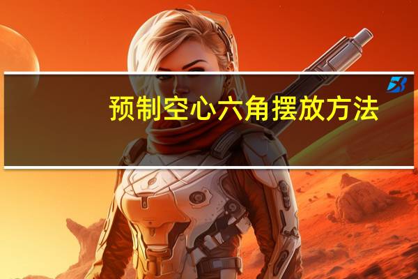 预制空心六角摆放方法
