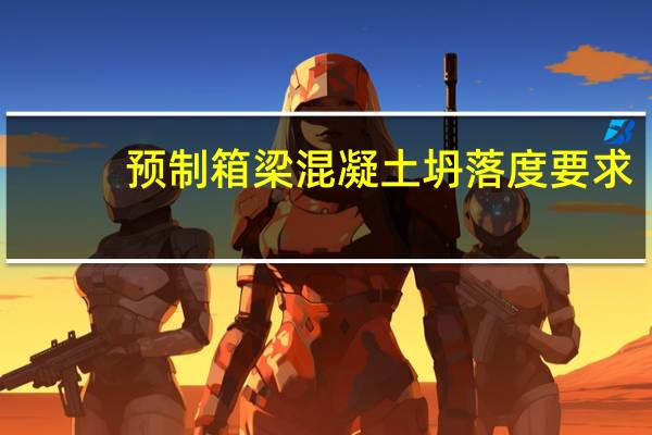 预制箱梁混凝土坍落度要求