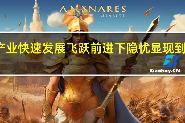 预制菜产业快速发展 飞跃前进下隐忧显现 到底什么情况嘞