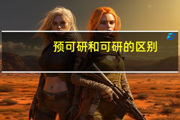 预可研和可研的区别