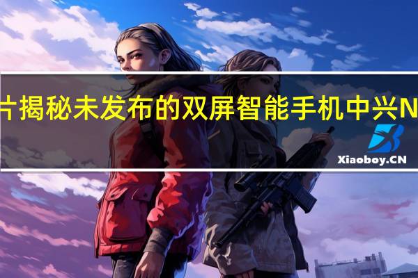 预告片揭秘未发布的双屏智能手机中兴NUBIAZ18S