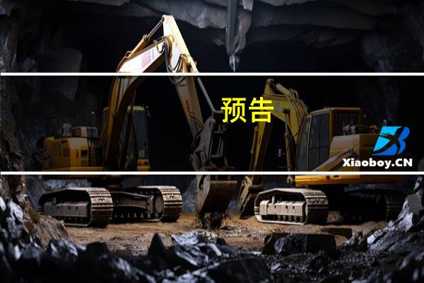 预告：上海市政府举行新闻发布会介绍《上海市进一步推进新型基础设施建设行动方案（2023-2026年）》有关情况