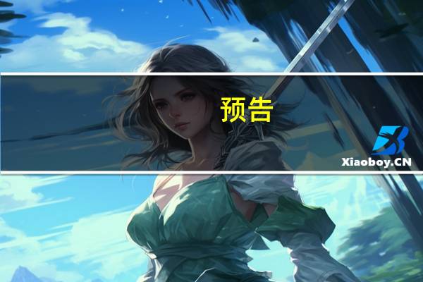 预告:上海市政府举行第二十二届中国上海国际艺术节新闻发布会