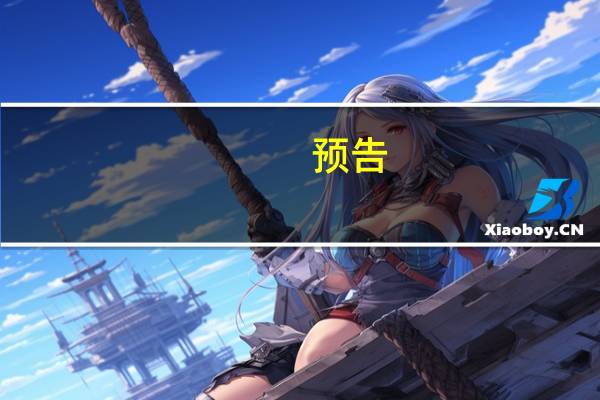 预告：商务部将于10月26日召开10月第2次例行新闻发布会