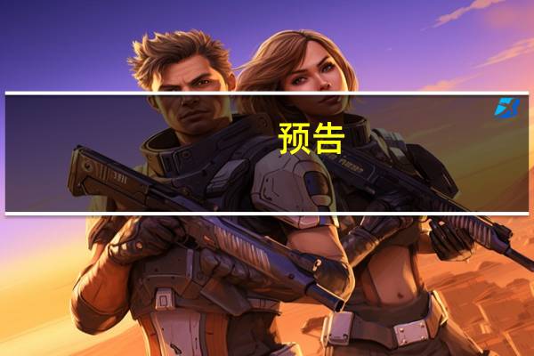 预告：商务部8月24日召开8月第2次例行新闻发布会
