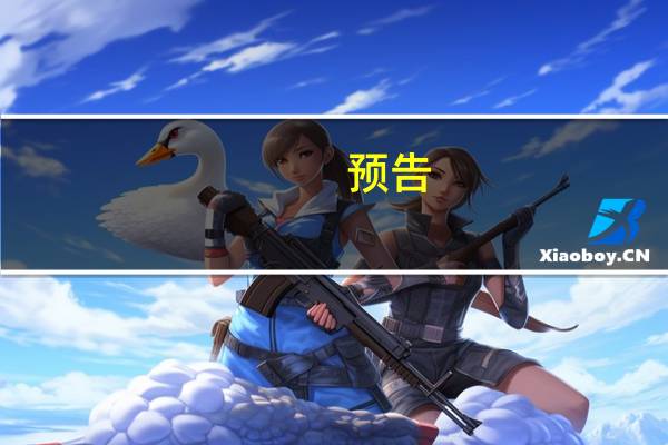 预告：国新办将举行“推动卫生健康事业高质量发展 护佑人民健康”有关情况新闻发布会