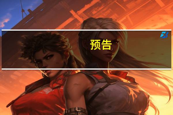 预告：国新办就《专利转化运用专项行动方案（2023－2025年）》有关情况举行发布会