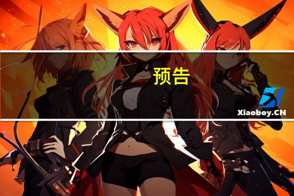 预告：国新办就中国服务贸易发展和2023年服贸会筹备工作进展情况举行发布会