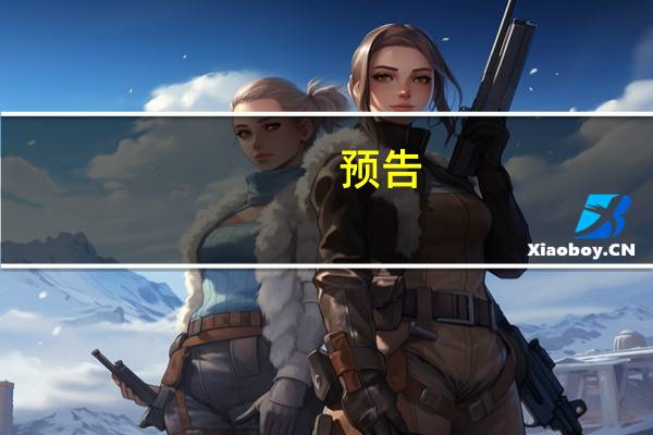 预告:国新办就第二届全球数字贸易博览会有关情况举行发布会