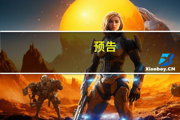 预告：国新办11月15日就国民经济运行情况举行发布会