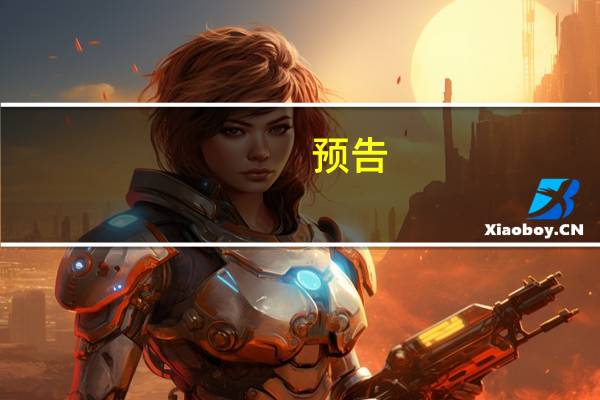 预告：第三届“一带一路”国际合作高峰论坛第二场吹风会下午3:00举行