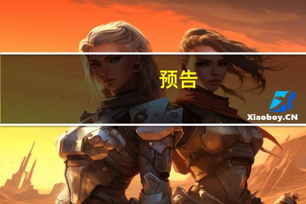 预告:2023世界显示产业大会9月7日在成都举行