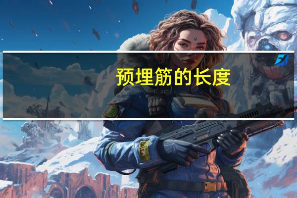预埋筋的长度
