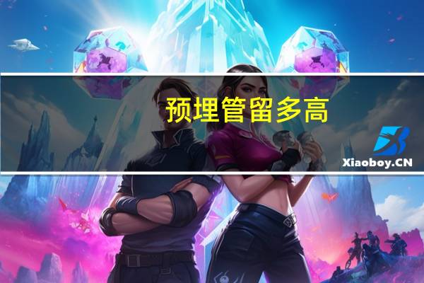 预埋管留多高