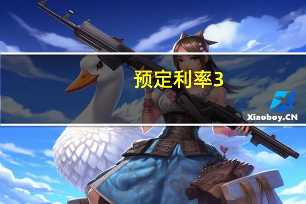 预定利率3.5%的保险产品全面下架 “接棒”产品揭开“面纱”