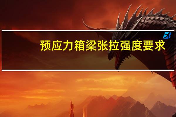预应力箱梁张拉强度要求