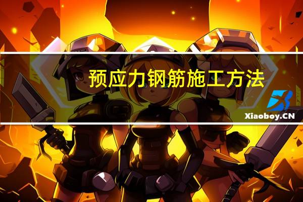 预应力钢筋施工方法